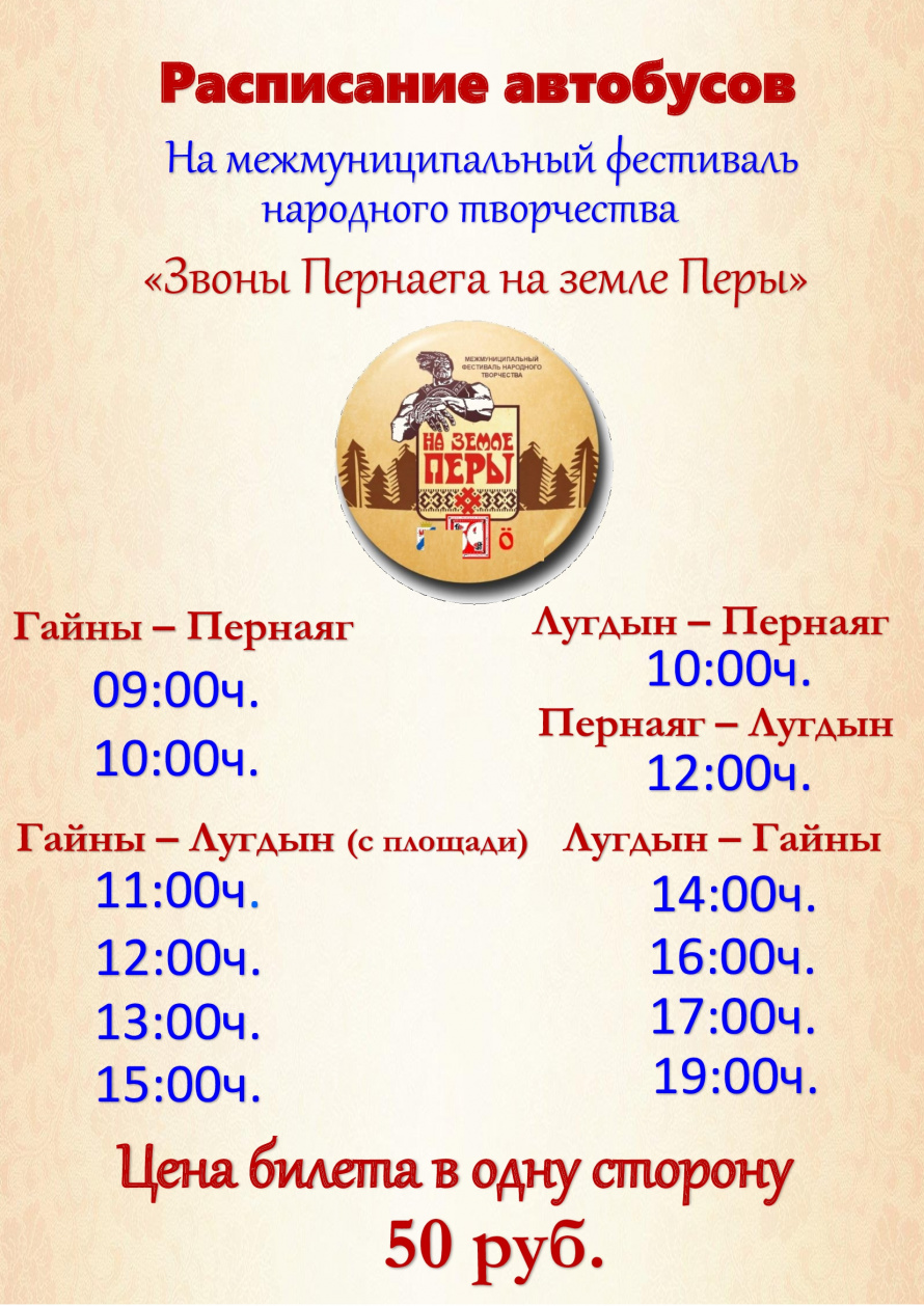 Расписание автобусов на фестиваль